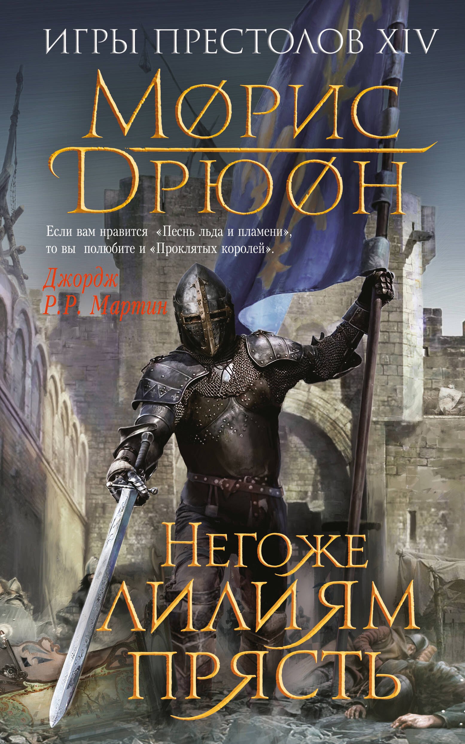 

Негоже лилиям прясть