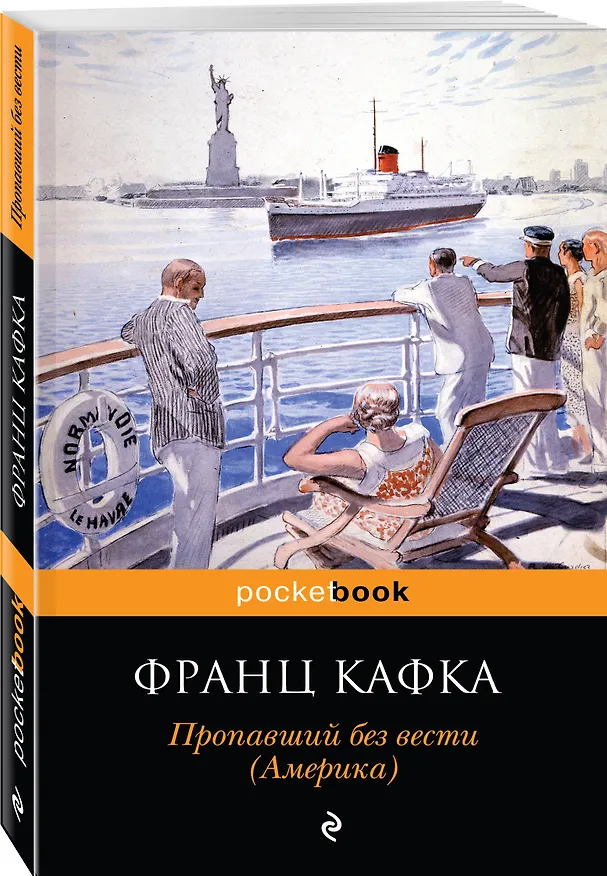 Книга Пропавший без вести (Америка) (Франц Кафка) — 4