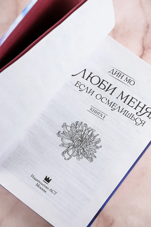Книга Люби меня, если осмелишься. Книга 1 (Мо Дин) — 9