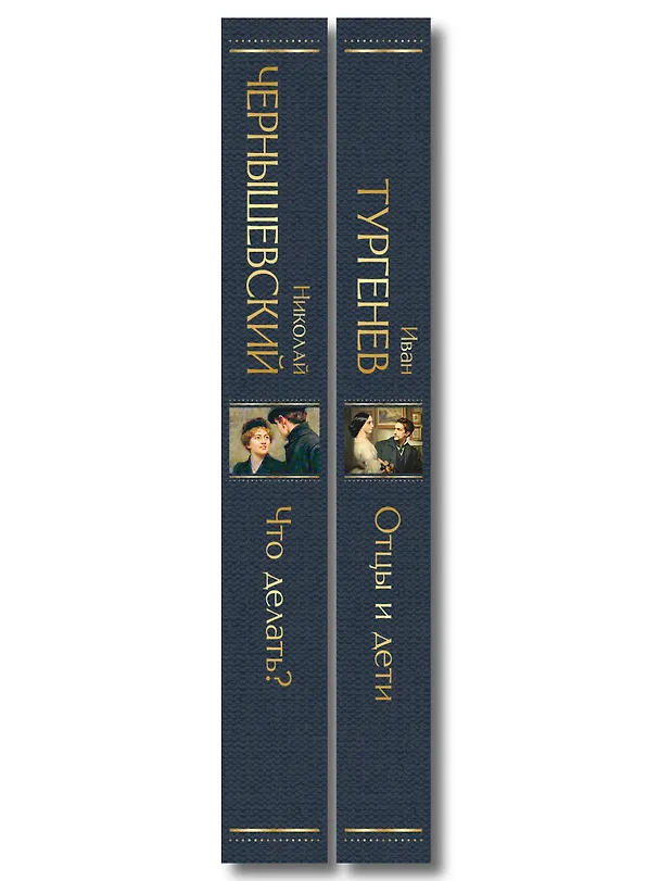Книга Нигилизм или здоровый эгоизм? (набор из 2 книг: "Отцы и дети" И. Тургенева и "Что делать?" Н. Чернышевского) () — 3