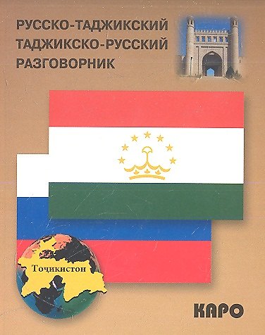 Книга Русско-таджикский и таджикско-русский разговорник. (З. Тохириён) — 1