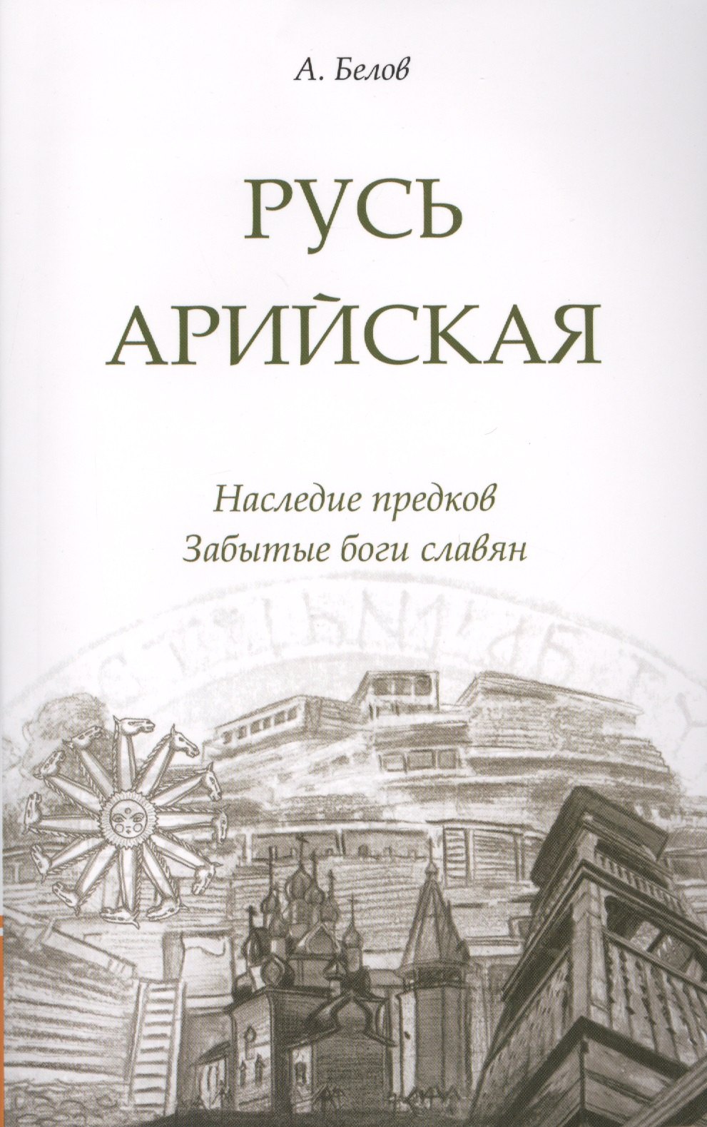 

Русь арийская. 3-е изд. Наследие предков. Забытые боги славян