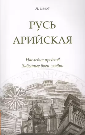 Русь арийская. 3-е изд. Наследие предков. Забытые боги славян — 2412570 — 1