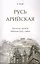 Русь арийская. 3-е изд. Наследие предков. Забытые боги славян — 2412570 — 1