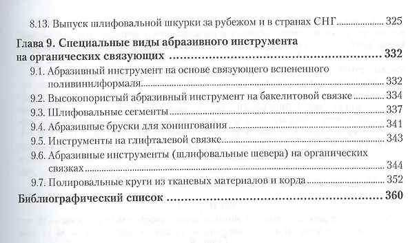 Книга Материаловедение. Том 3. Технология конструкционных материалов: абразивные инструменты. Учебник для академического бакалавриата (Анатолий Гаршин) — 4
