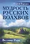Мудрость русских Волхвов — 2645109 — 1