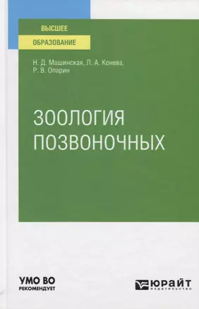 Зоология позвоночных. Учебное пособие для вузов — 2789948 — 1