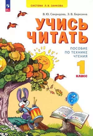 Учись читать. 1 класс. Пособие по технике чтения — 2983412 — 1