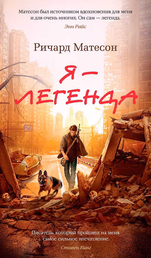 Книга Я — легенда. Невероятный уменьшающийся человек (Ричард Матесон) — 1