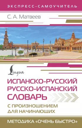 Испанско-русский русско-испанский словарь с произношением для начинающих — 3058610 — 1