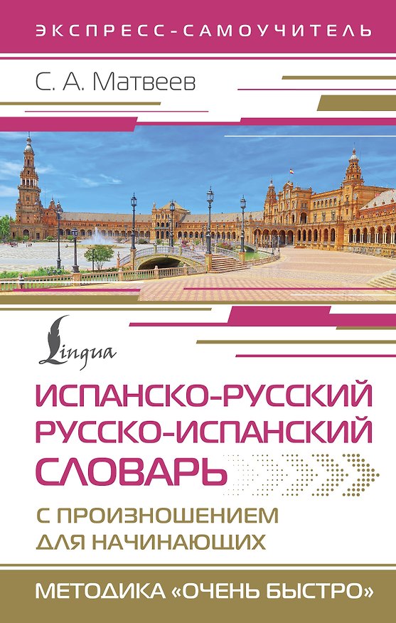 Книга Испанско-русский русско-испанский словарь с произношением для начинающих (Сергей Матвеев) — 1