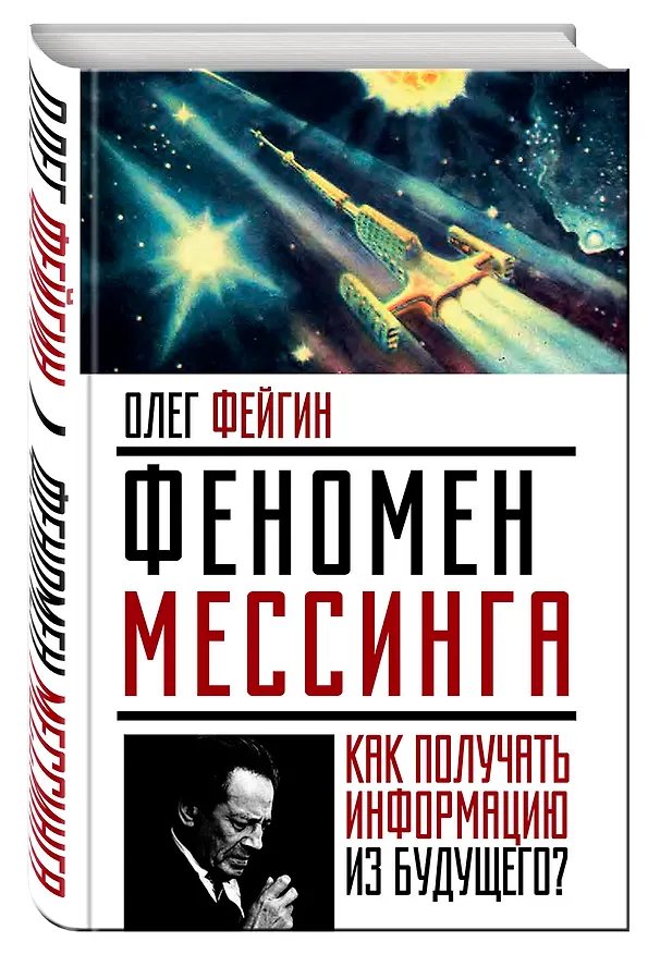 Книга Феномен Мессинга: как получать информацию из будущего? (Олег Фейгин, Н.В. Мезина) — 4