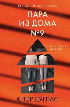 Книга Пара из дома номер 9 (формат клатчбук) (Клэр Дуглас)