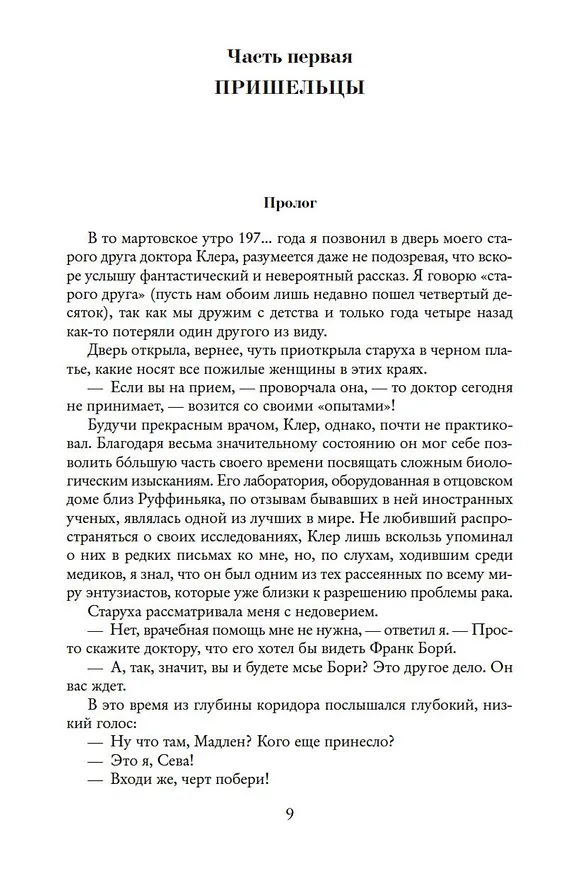 Книга Пришельцы ниоткуда (Франсис Карсак) — 11