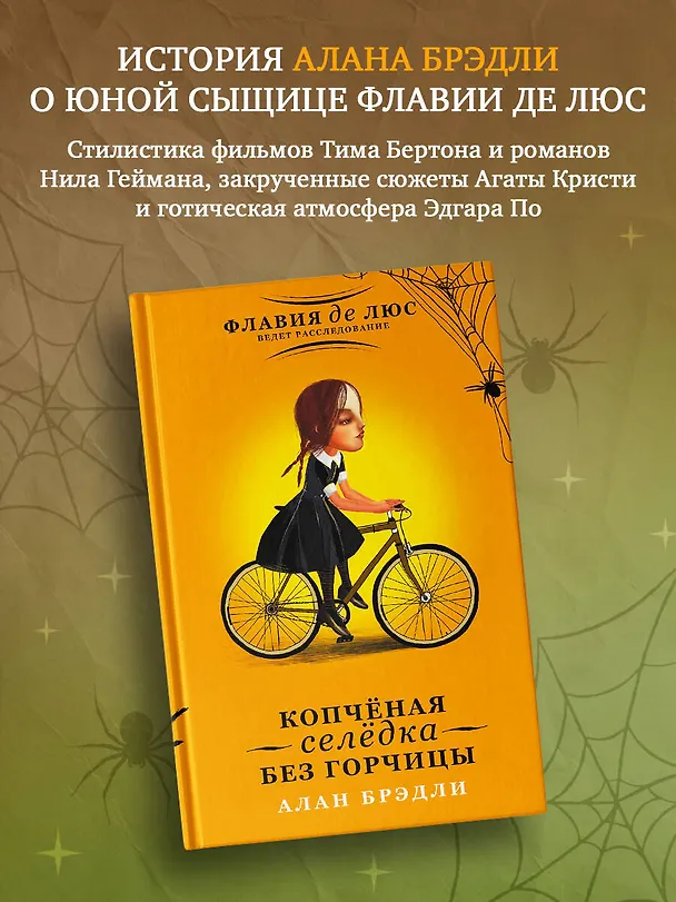 Книга Копчёная селёдка без горчицы (Алан Брэдли) — 4