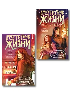 Комплект из 2 книг (Отсутствие жизни + Отсутствие жизни. Ночь упырей)