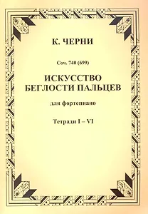 Искусство беглости пальцев