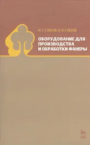 Оборудование для производства и обработки фанеры. Учебное пособие 1-е изд.