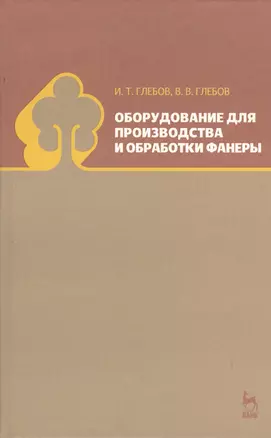 Оборудование для производства и обработки фанеры. Учебное пособие 1-е изд. — 2368274 — 1