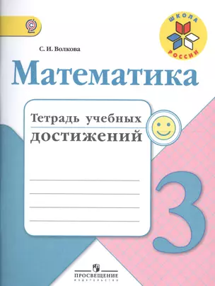 Математика. 3 класс. Тетрадь учебных достижений. ФГОС — 2603042 — 1