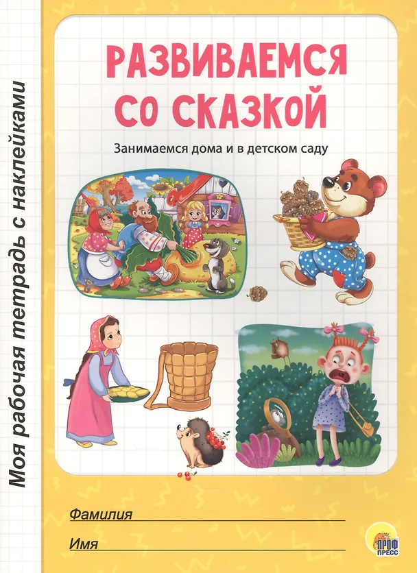 Книга МОЯ РАБОЧАЯ ТЕТРАДЬ с наклейками. РАЗВИВАЕМСЯ СО СКАЗКОЙ () — 1