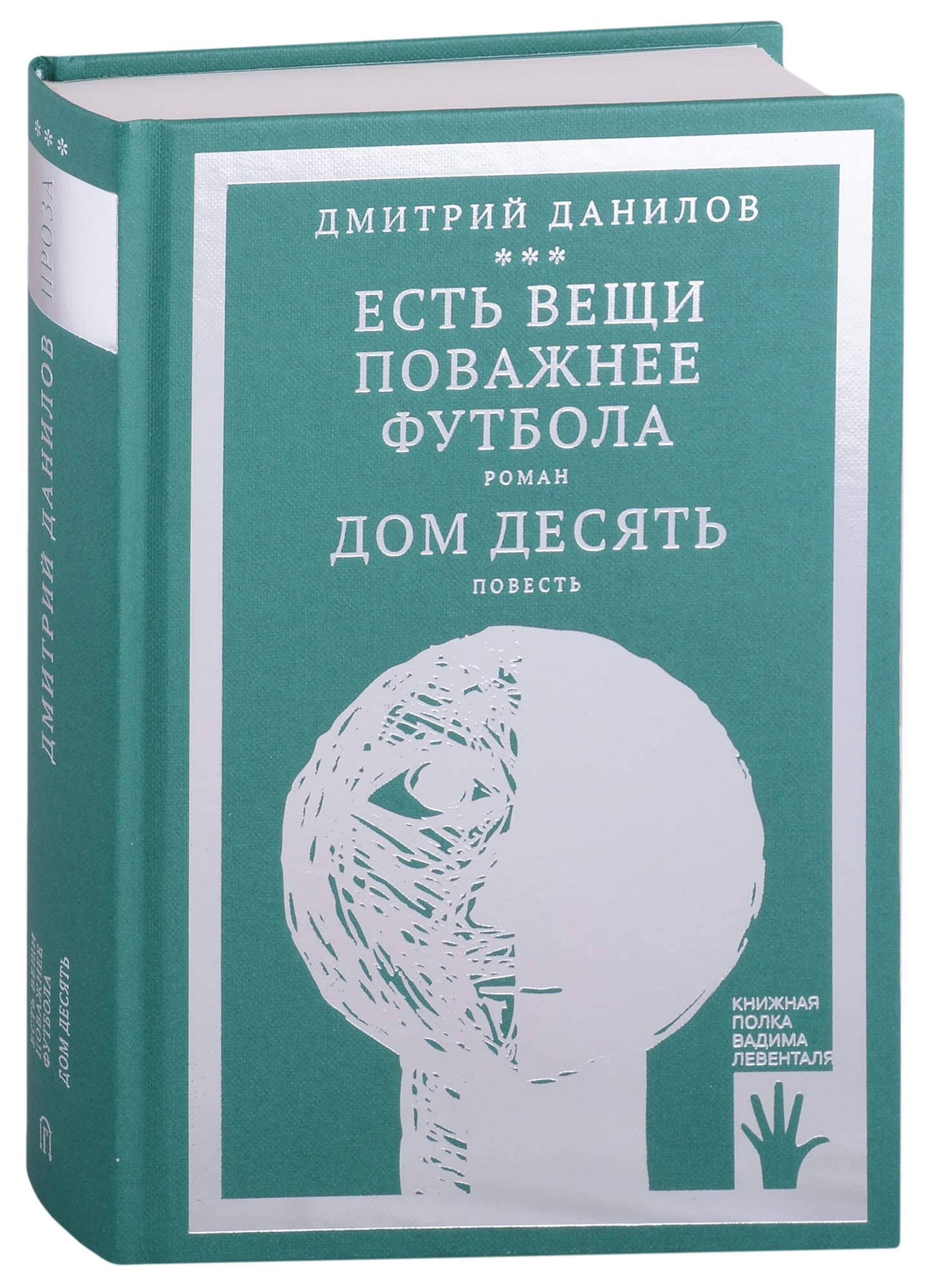 

Есть вещи поважнее футбола. Роман. Дом десять. Повесть. Том 3