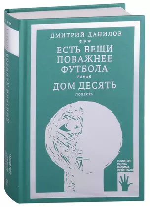 Есть вещи поважнее футбола. Роман. Дом десять. Повесть. Том 3 — 2907950 — 1