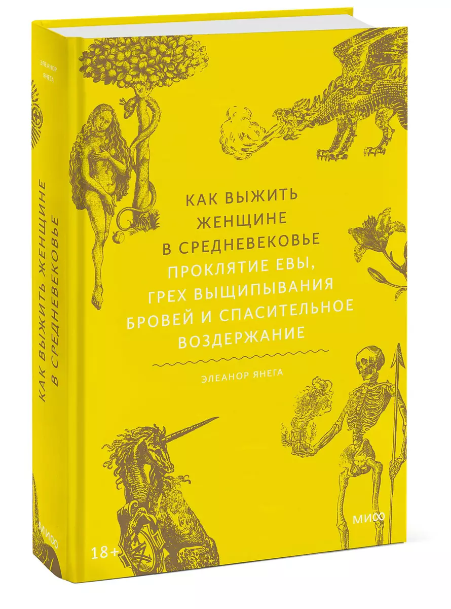 Как выжить женщине в Средневековье. Проклятие Евы, грех выщипывания бровей  и спасительное воздержание (Элеанор Янега) - купить книгу с доставкой в ...