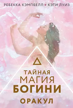 Тайная магия Богини. Оракул — 2942595 — 1