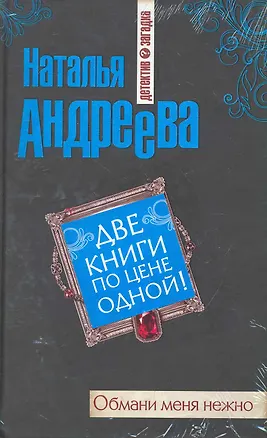 Книга Обмани меня нежно : роман , Три ступеньки в небо : роман / Две книги по цене одной (Наталья Андреева)