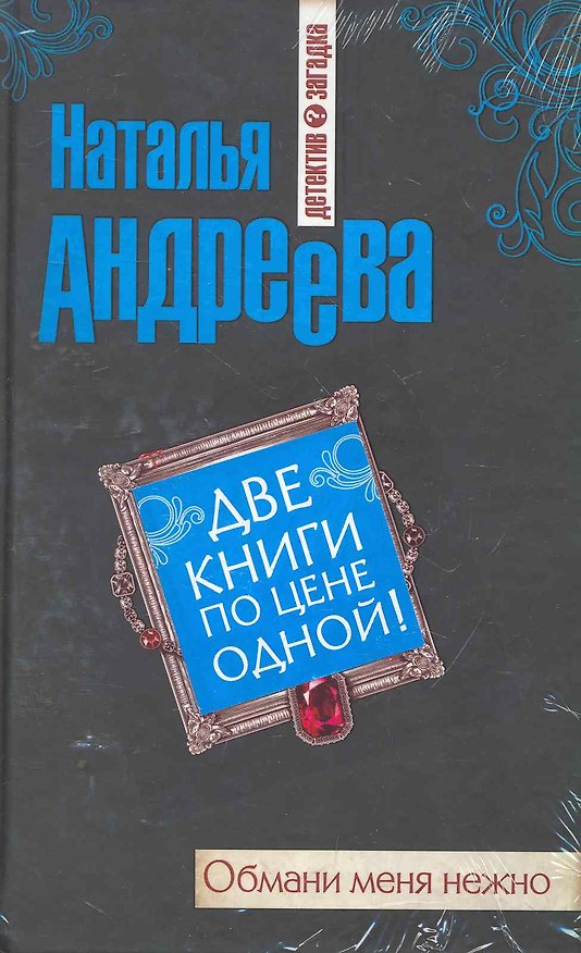 Книга Обмани меня нежно : роман , Три ступеньки в небо : роман / Две книги по цене одной (Наталья Андреева) — 1
