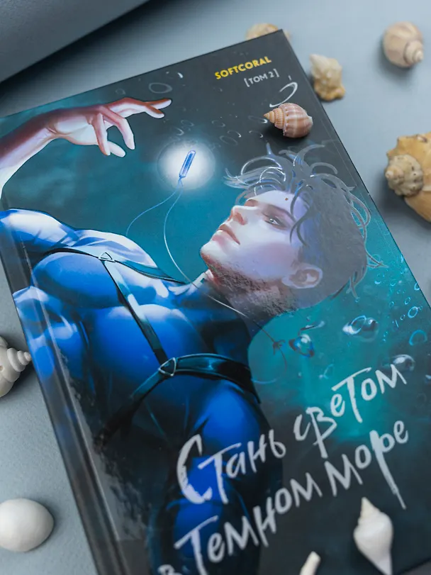 Книга Стань светом в темном море. Том 2 (Softcoral) — 7