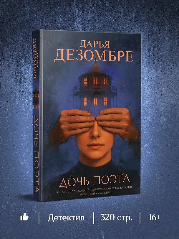 Книга Дочь поэта (Дарья Дезомбре) — 6