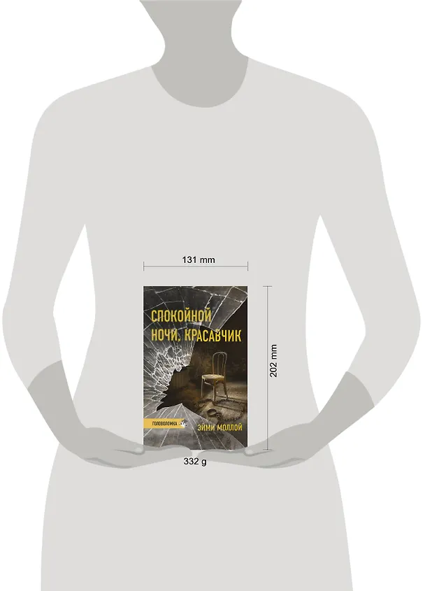 Книга Спокойной ночи, красавчик (Эйми Моллой) — 5