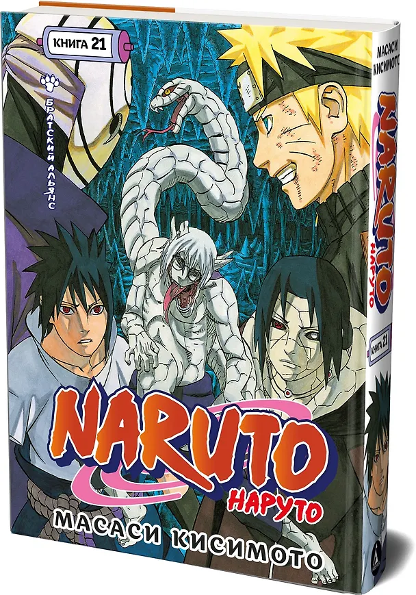 Наруто. Книга 21 (Том 61, 62, 63) - Братский альянс (Naruto). Манга 3147553 — 5