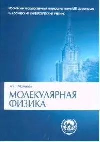 Молекулярная физика: Учебное пособие для студентов вузов. 3-е изд. — 2078141 — 1