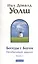 Беседы с Богом: Необычный диалог. Книга 2 — 2120150 — 2