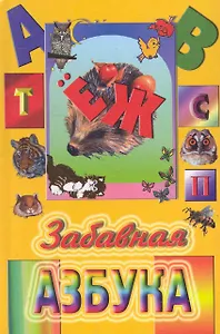 Забавная азбука / Поздняков М. (Консонанс)