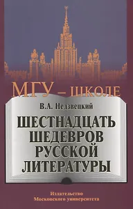 Шестнадцать шедевров русской литературы