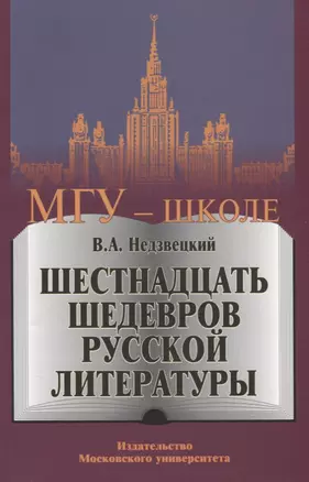 Шестнадцать шедевров русской литературы — 2690467 — 1