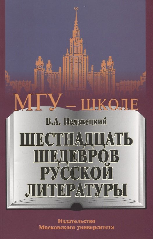 Книга Шестнадцать шедевров русской литературы () — 1