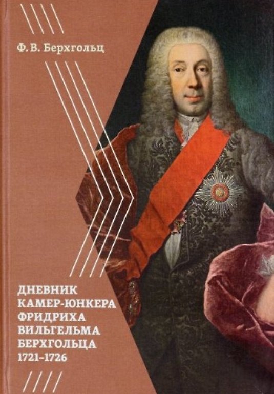 Книга Дневник камер-юнкера Фридриха Вильгельма Берхгольца (1721–1726) () — 1
