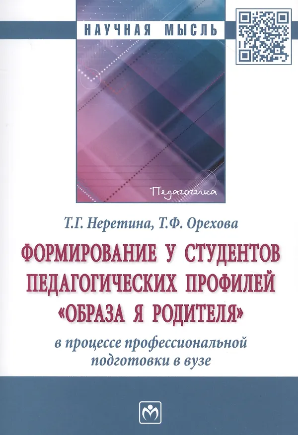 Книга Формирование у студентов педагогических профилей "образа Я родителя" в процессе професиональной подготовки в вузе (Татьяна Неретина) — 1
