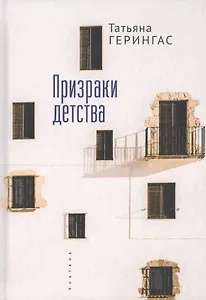 Призраки детства