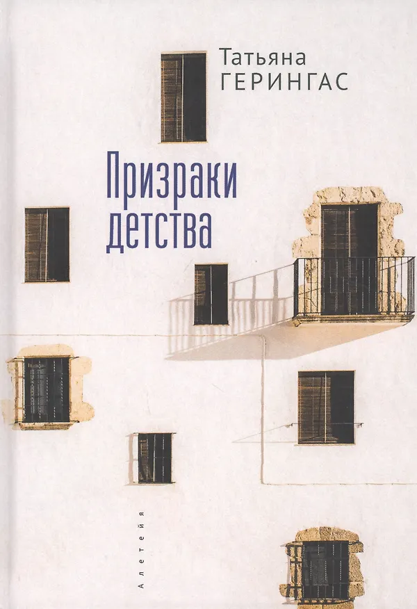 Книга Призраки детства () — 1
