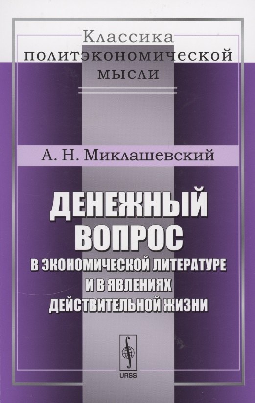 

Денежный вопрос в экономической литературе и в явлениях действительной жизни