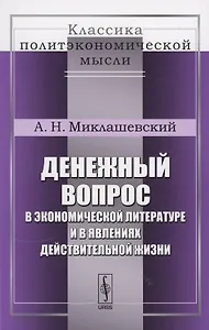 Денежный вопрос в экономической литературе и в явлениях действительной жизни