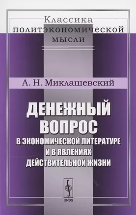 Денежный вопрос в экономической литературе и в явлениях действительной жизни — 2874085 — 1