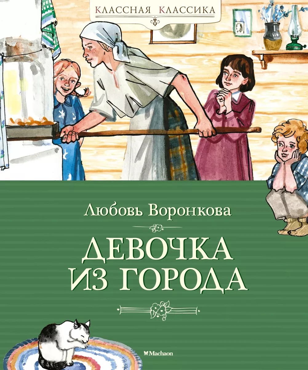 Девочка из города (Любовь Воронкова) - купить книгу с доставкой в  интернет-магазине «Читай-город». ISBN: 978-5-389-21304-3