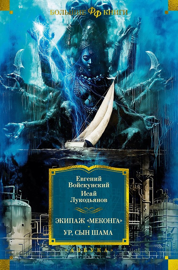 Книга Экипаж «Меконга». Ур, сын Шама (Евгений Войскунский, Исай Лукодьянов) — 1